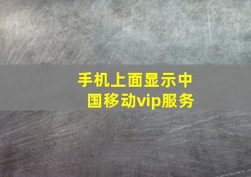 手机上面显示中国移动vip服务