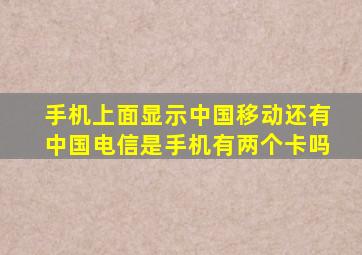 手机上面显示中国移动还有中国电信是手机有两个卡吗