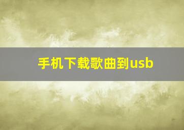 手机下载歌曲到usb