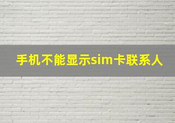 手机不能显示sim卡联系人