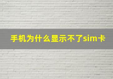 手机为什么显示不了sim卡