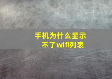 手机为什么显示不了wifi列表