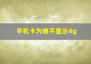 手机卡为啥不显示4g