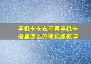 手机卡卡在苹果手机卡槽里怎么办呢视频教学