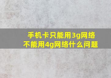 手机卡只能用3g网络不能用4g网络什么问题