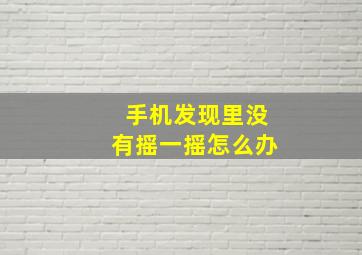 手机发现里没有摇一摇怎么办