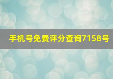 手机号免费评分查询7158号