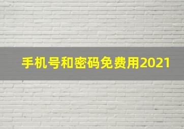 手机号和密码免费用2021