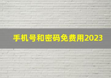 手机号和密码免费用2023