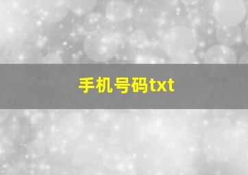 手机号码txt