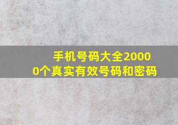 手机号码大全20000个真实有效号码和密码