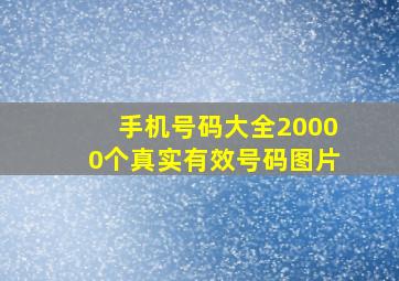 手机号码大全20000个真实有效号码图片