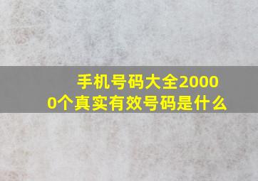 手机号码大全20000个真实有效号码是什么