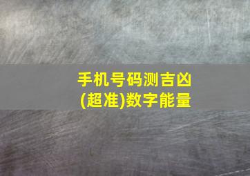 手机号码测吉凶(超准)数字能量