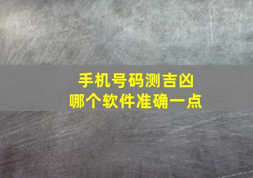 手机号码测吉凶哪个软件准确一点