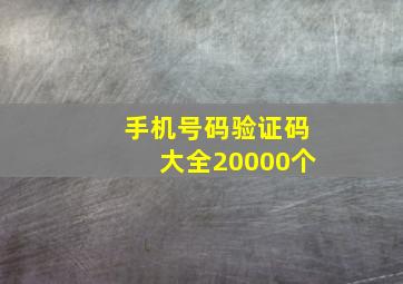 手机号码验证码大全20000个