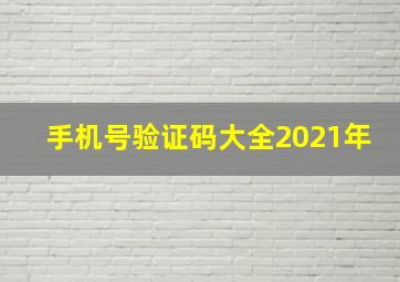 手机号验证码大全2021年