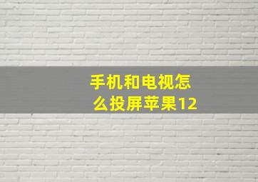 手机和电视怎么投屏苹果12