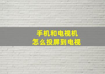 手机和电视机怎么投屏到电视