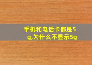 手机和电话卡都是5g,为什么不显示5g