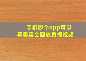 手机哪个app可以看奥运会回放直播视频