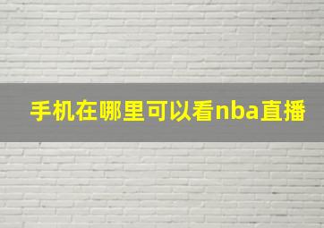 手机在哪里可以看nba直播