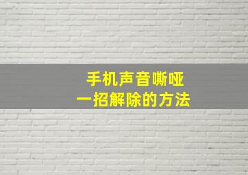 手机声音嘶哑一招解除的方法