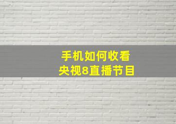 手机如何收看央视8直播节目