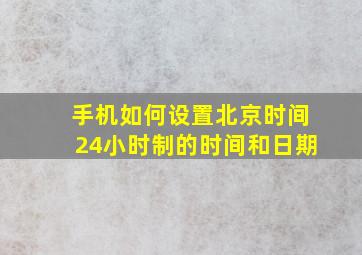 手机如何设置北京时间24小时制的时间和日期