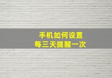 手机如何设置每三天提醒一次