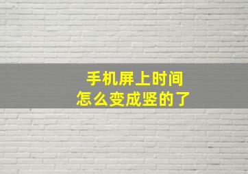 手机屏上时间怎么变成竖的了