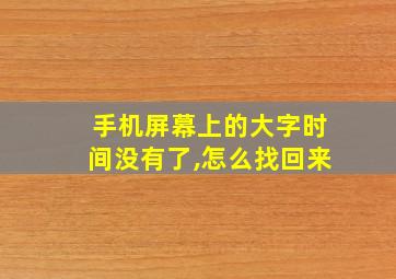 手机屏幕上的大字时间没有了,怎么找回来