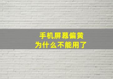 手机屏幕偏黄为什么不能用了