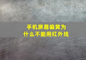 手机屏幕偏黄为什么不能用红外线