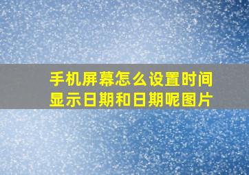 手机屏幕怎么设置时间显示日期和日期呢图片