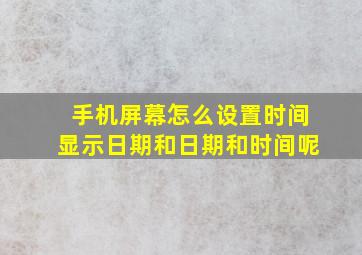 手机屏幕怎么设置时间显示日期和日期和时间呢