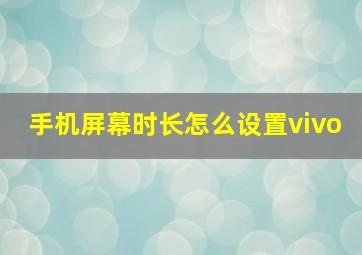 手机屏幕时长怎么设置vivo