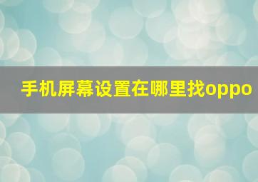 手机屏幕设置在哪里找oppo