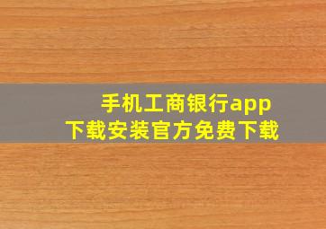 手机工商银行app下载安装官方免费下载