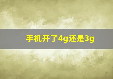 手机开了4g还是3g