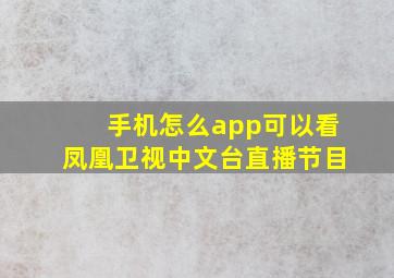 手机怎么app可以看凤凰卫视中文台直播节目