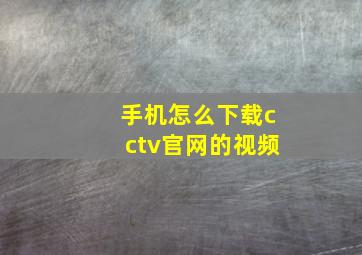 手机怎么下载cctv官网的视频