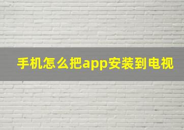 手机怎么把app安装到电视