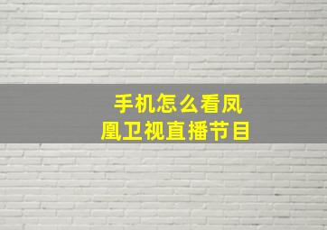 手机怎么看凤凰卫视直播节目