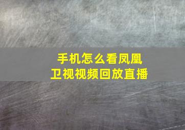 手机怎么看凤凰卫视视频回放直播