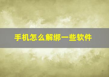 手机怎么解绑一些软件