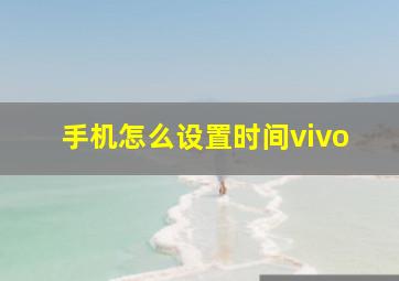 手机怎么设置时间vivo