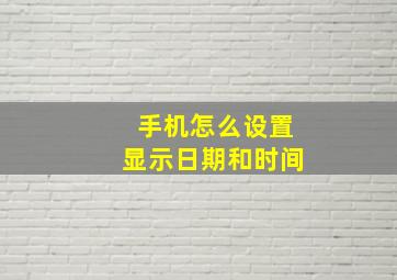 手机怎么设置显示日期和时间