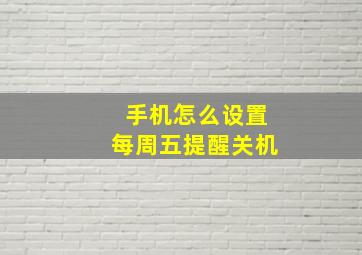 手机怎么设置每周五提醒关机