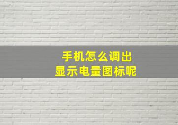 手机怎么调出显示电量图标呢